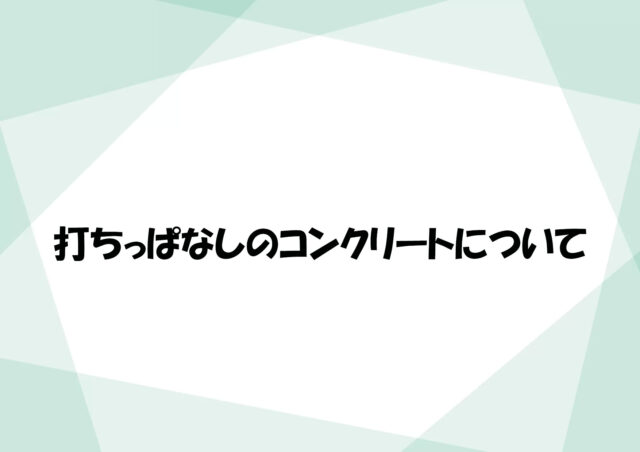 打ちっぱなしのコンクリートについて