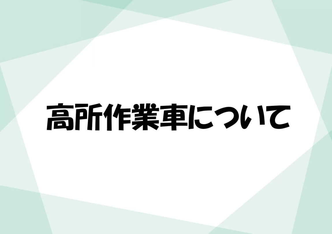 高所作業車について