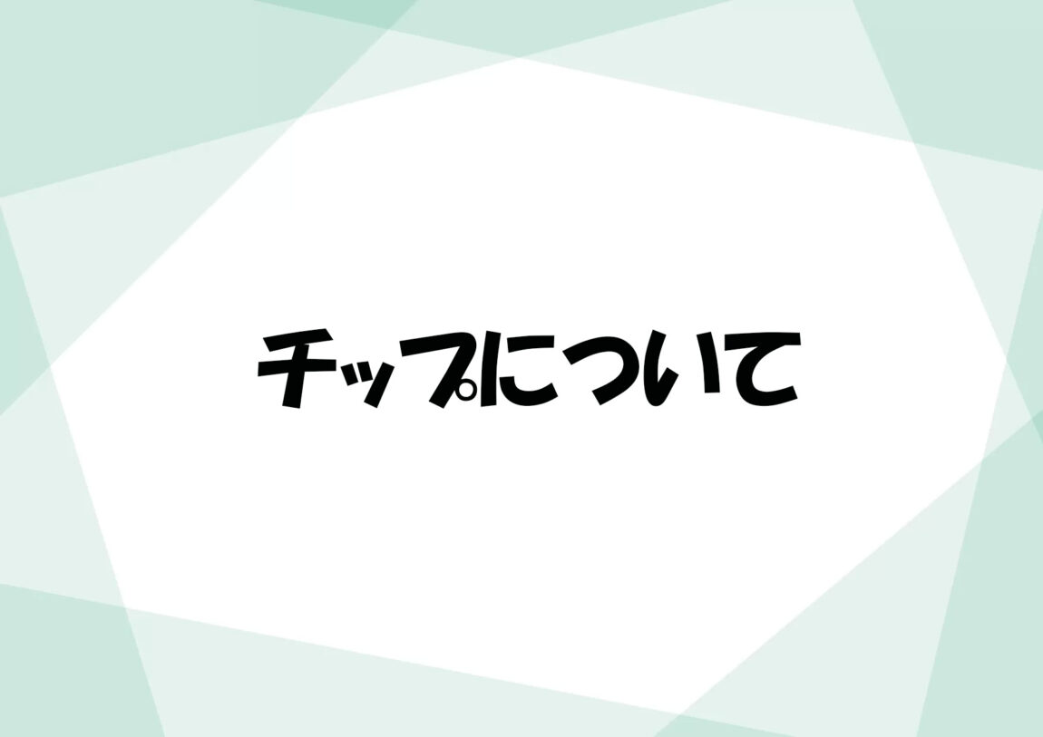 チップについて