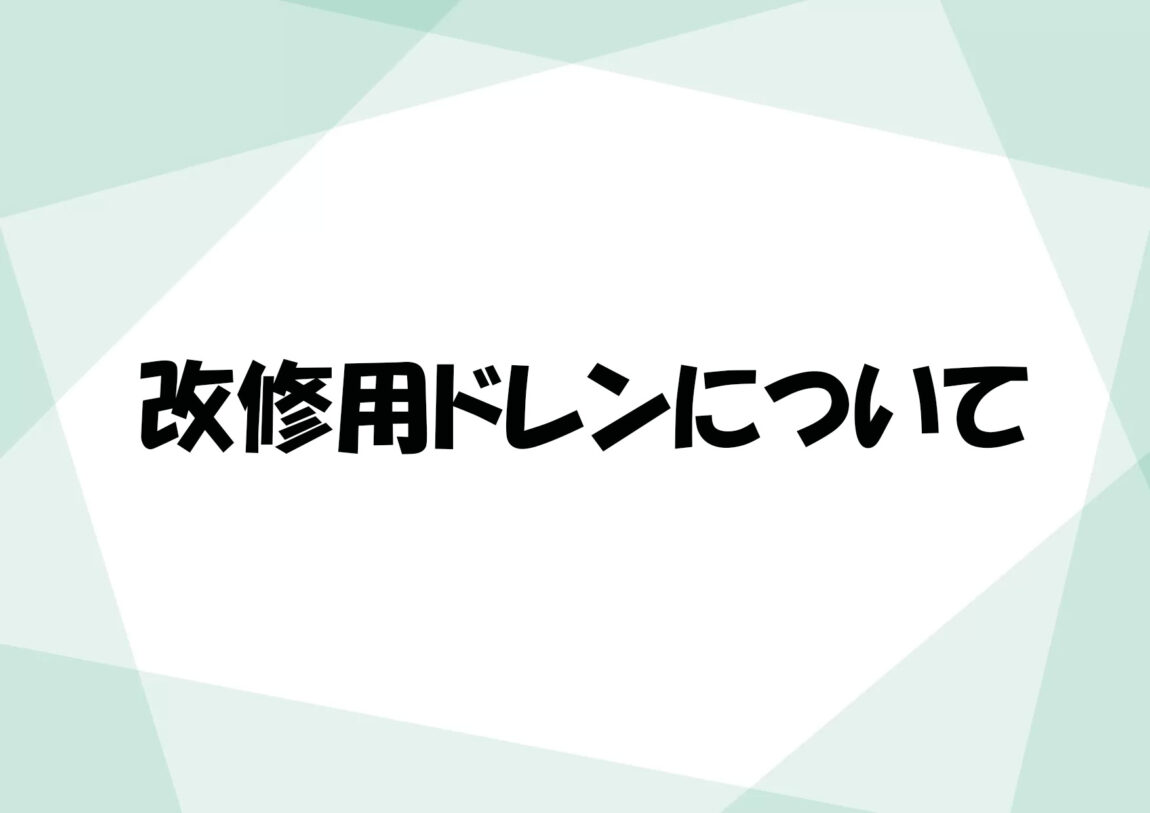 改修用ドレンについて