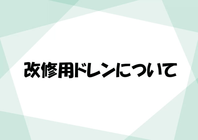 改修用ドレンについて