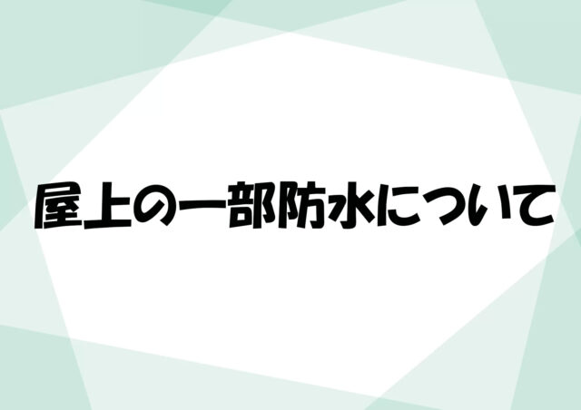 屋上の一部防水について