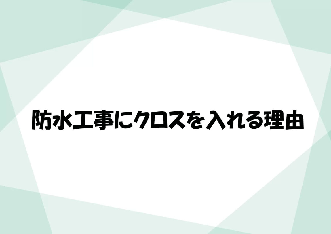 防水工事にクロス（補強布）を入れる理由