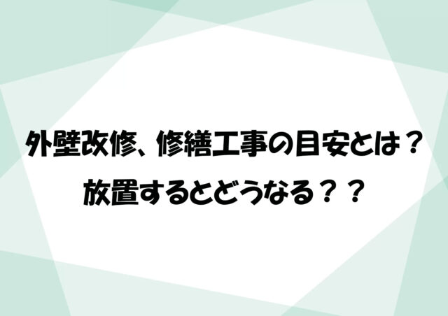 外壁改修、修繕工事のタイミングの目安とは？放置するとどうなる？？