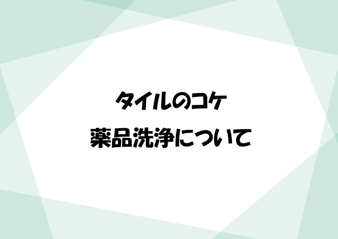 タイルのコケ 薬品洗浄