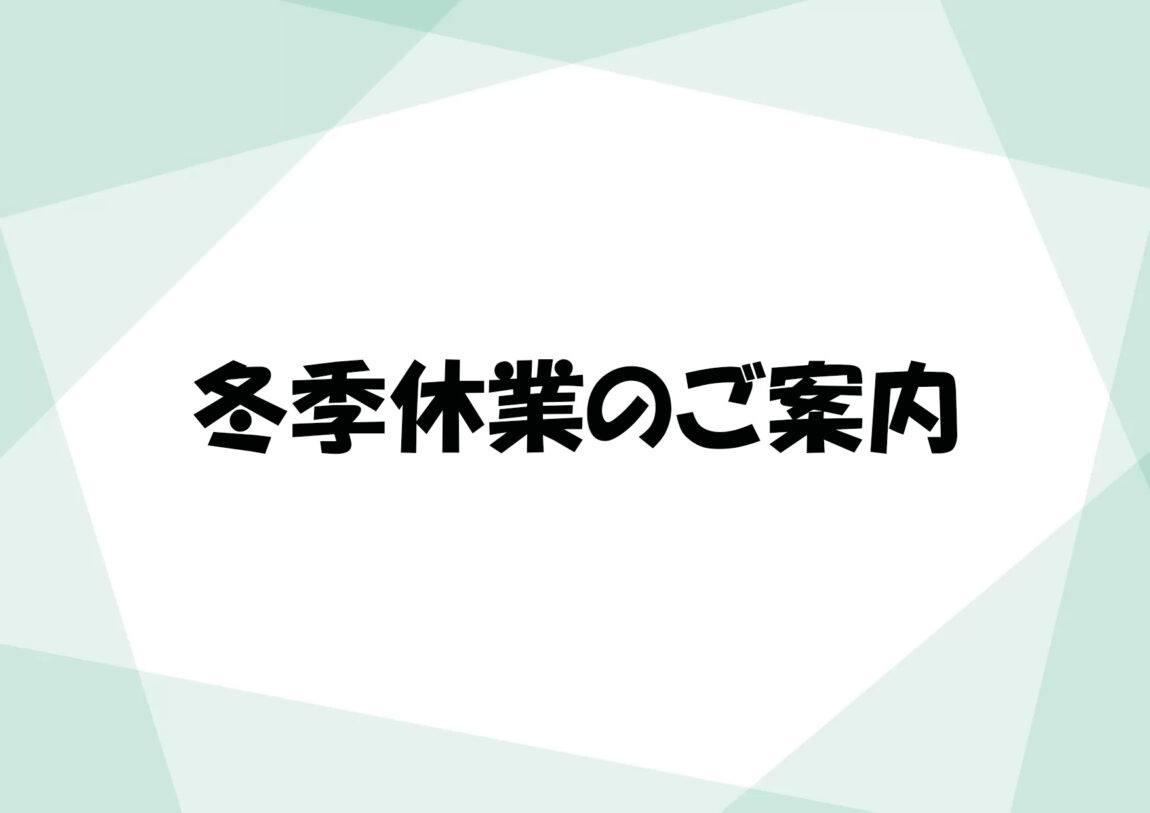 2025年～2026年　年末年始休業のご案内