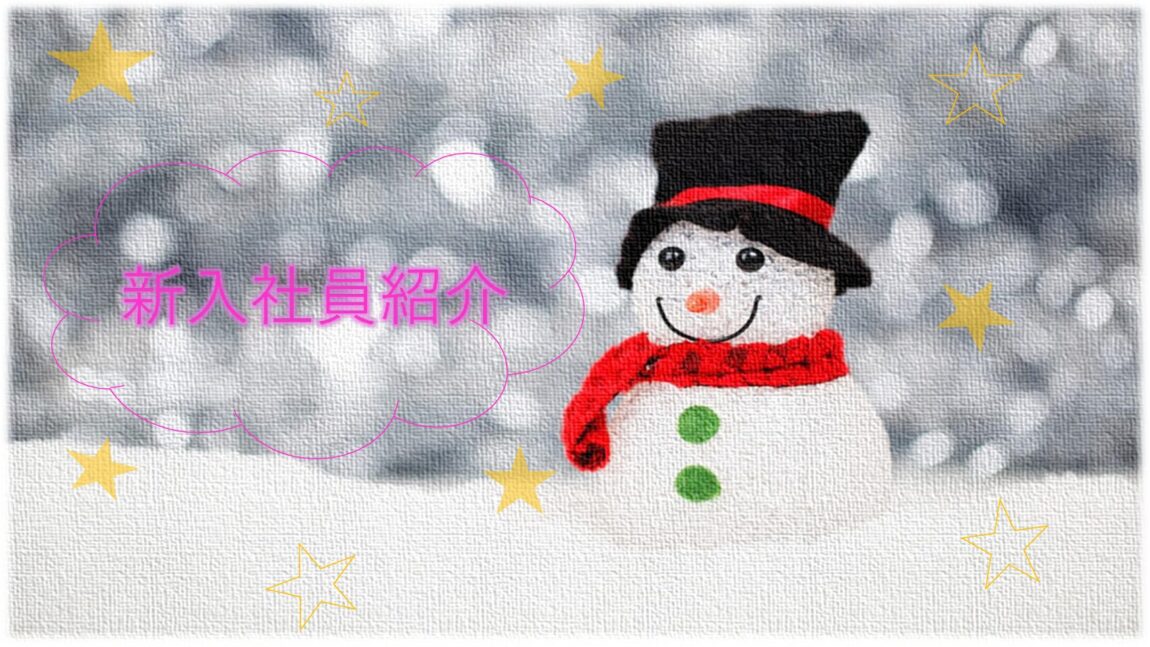 新入社員紹介