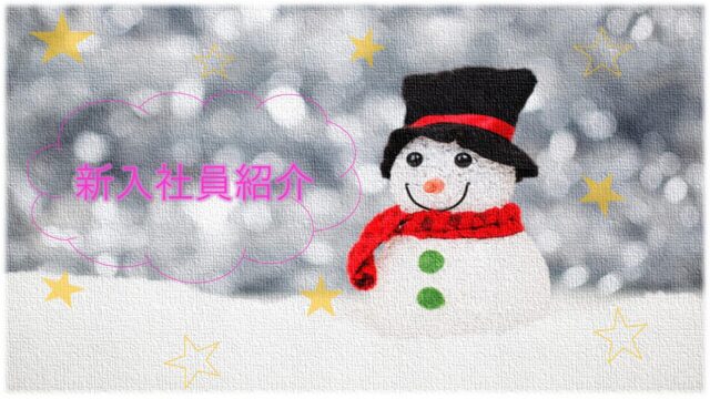 新入社員紹介
