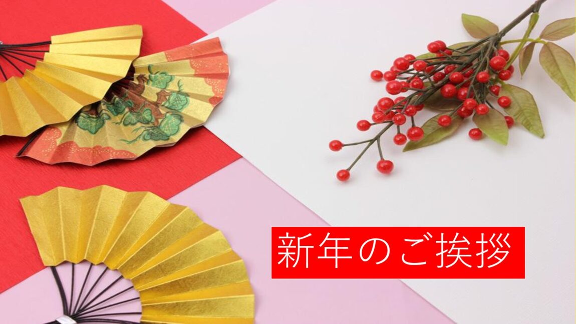 2026年 あけましておめでとうございます。