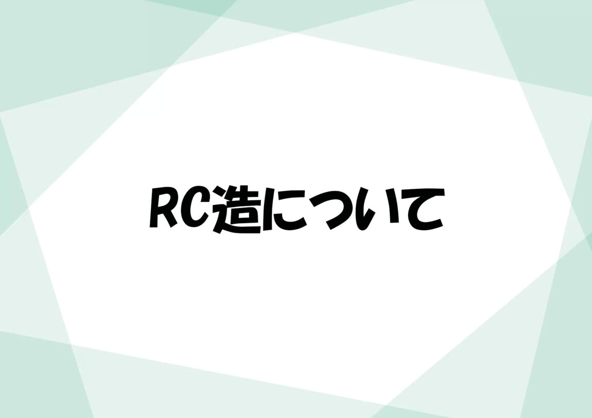 RC造について