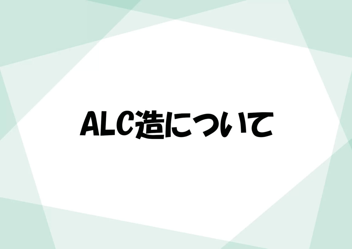 ALC造について