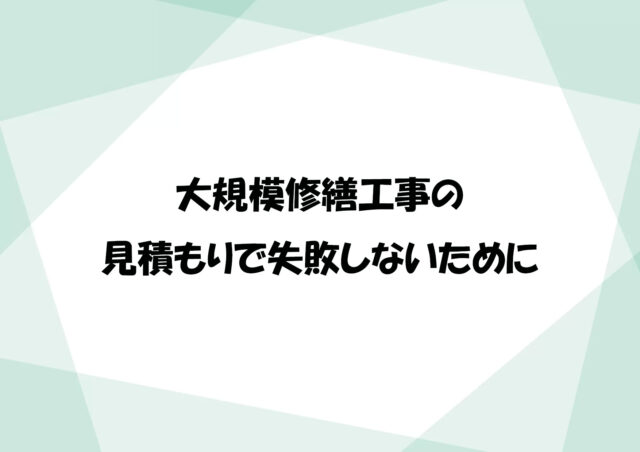 大規模修繕工事の見積もりで失敗しないために