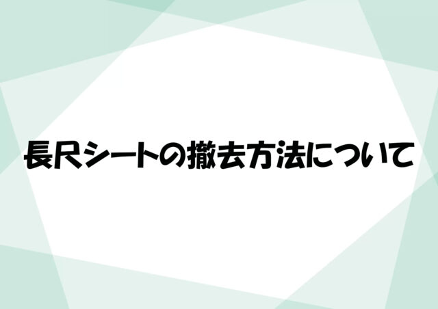 長尺シートの撤去方法について