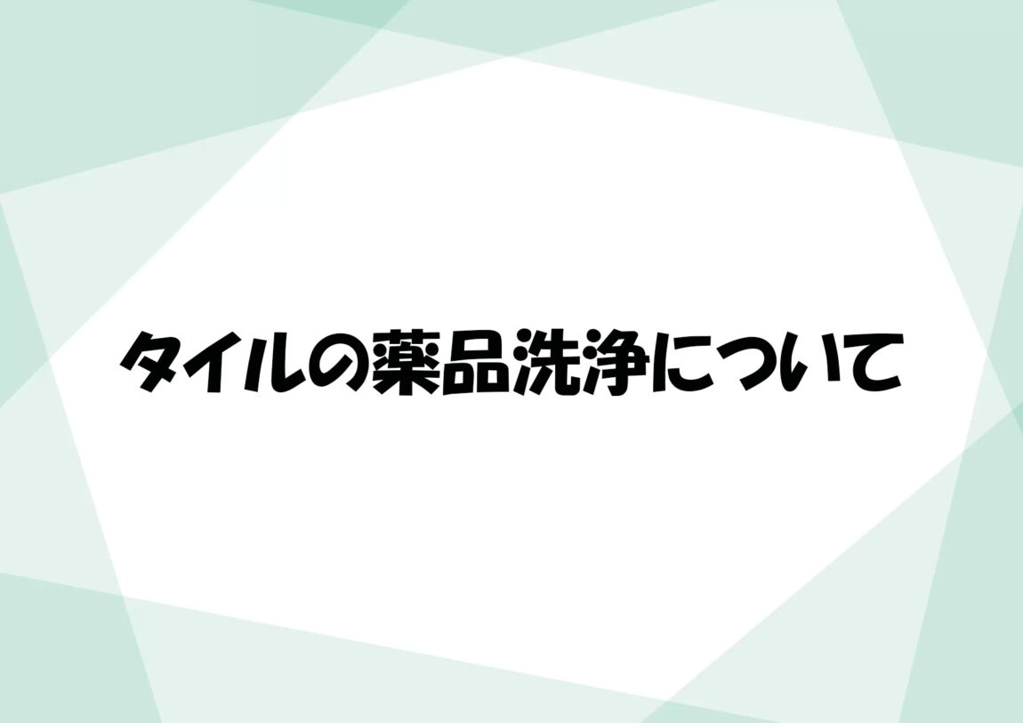 外壁タイルの薬品洗浄