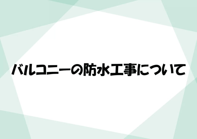 バルコニーの防水工事について
