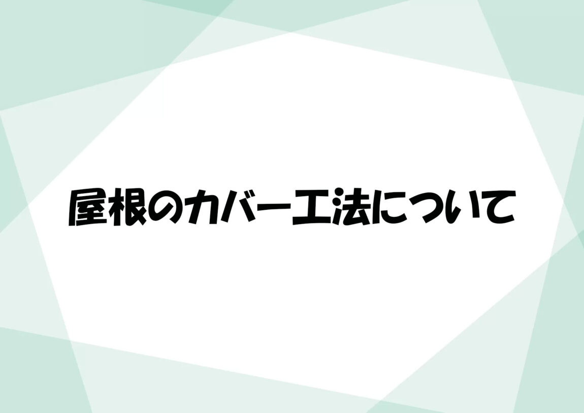 屋根のカバー工法について