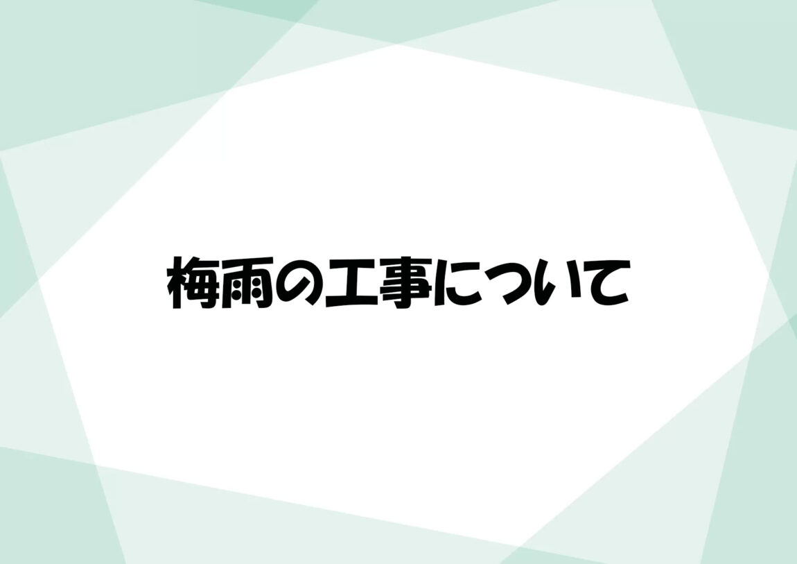 梅雨の工事について