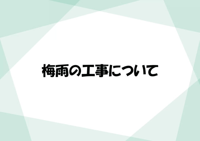 梅雨の工事について