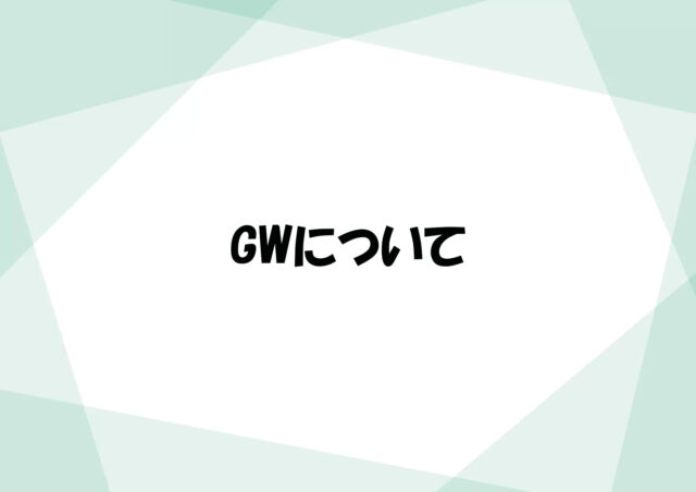 GWについて
