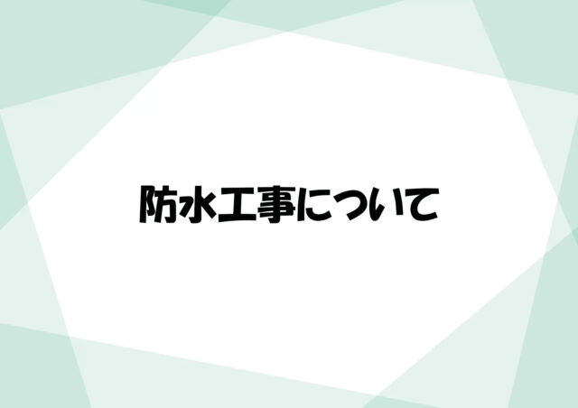 防水工事について