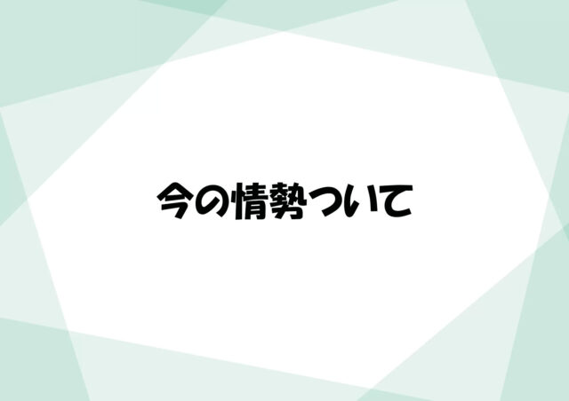 今の情勢について