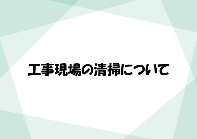 工事現場における清掃について