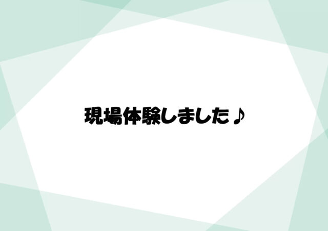現場体験しました👷♪
