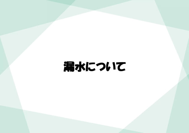 漏水について