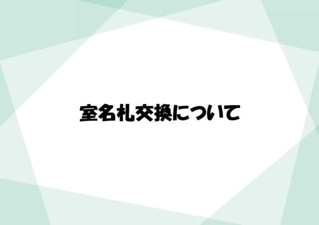室名札交換工事について