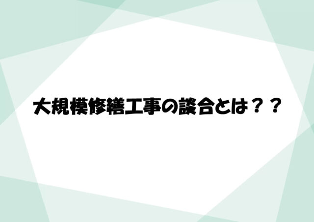大規模修繕の談合とは？2026年40社摘発！被害に合わないために管理組合・オーナー様ができる対策！