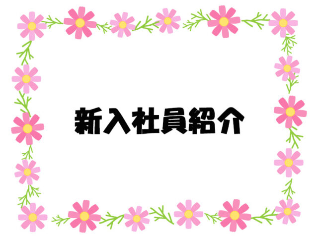 ☆新入社員紹介☆